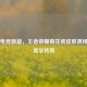 国风电竞新篇，王者荣耀青花瓷皮肤演绎东方美学传奇