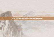 火炬之光高效刷钱提升资金的核心策略指南