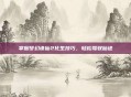 掌握梦幻诛仙2化生技巧，轻松驾驭仙途