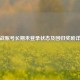 逆战账号长期未登录状态及回归奖励详解