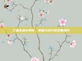 三国杀进阶神将，策略与技巧的全面提升