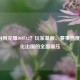 LOL为何完爆DOTA2？玩家基数、赛事热度与文化出圈的全面碾压