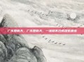 广东回南天，广东回南天，一场躲不过的湿意缠绵