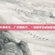 广东回南天，广东回南天，一场躲不过的湿意缠绵