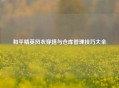 和平精英风衣穿搭与仓库管理技巧大全