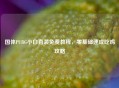 国体PUBG小白直装免费教程，零基础速成吃鸡攻略