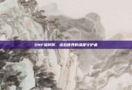 DNF福胖胖，虚拟世界的温暖守护者
