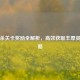 三国杀关卡奖励全解析，高效获取丰厚资源攻略
