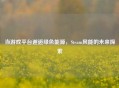 当游戏平台邂逅绿色能源，Steam风能的未来探索