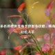 三国杀名将橙色变身卡获取全攻略，稀有皮肤轻松入手