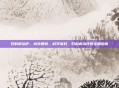 妇科病治疗，内外兼修，科学应对，妇科病治疗的全面指南