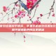 苹果手机音效设置和平精英，苹果手机音效设置优化指南，让和平精英听声辨位更精准