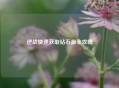 逆战快速获取钻石最全攻略