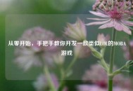 从零开始，手把手教你开发一款类似LOL的MOBA游戏