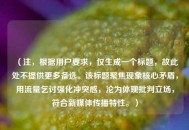 （注，根据用户要求，仅生成一个标题，故此处不提供更多备选。该标题聚焦现象核心矛盾，用流量乞讨强化冲突感，沦为体现批判立场，符合新媒体传播特性。）