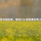 从菜鸟到战神，我的PUBG训练赛逆袭之路