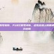 pubg账号皮肤，PUBG账号皮肤，虚拟战场上的硬通货与身份图腾