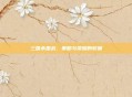 三国杀国战，策略与荣耀的较量