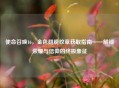使命召唤16，金色翅膀纹章获取指南——解锁荣耀与信仰的终极象征