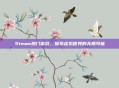 Steam热门游戏，探索虚拟世界的无限可能