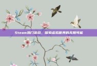Steam热门游戏，探索虚拟世界的无限可能