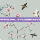 Steam热门游戏，探索虚拟世界的无限可能