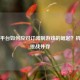 Steam平台如何应对订阅制游戏的崛起？机遇与挑战并存