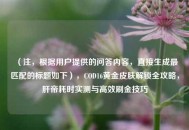 （注，根据用户提供的问答内容，直接生成最匹配的标题如下），COD16黄金皮肤解锁全攻略，肝帝耗时实测与高效刷金技巧