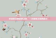 穿越时空的昆莱之路，一次探险之旅的启示