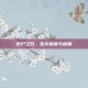 丧尸之日，生存指南与秘籍