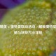 和平精英×奥特曼联动活动，解锁奥特曼全攻略与获取方法详解