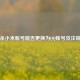 三国杀小米账号能否更换为QQ账号及注销指南