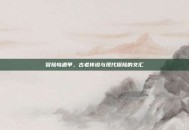 冒险岛遁甲，古老传说与现代探险的交汇