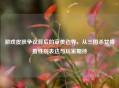 游戏皮肤争议背后的审美边界，从三国杀女将看性别表达与玩家期待