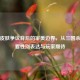 游戏皮肤争议背后的审美边界，从三国杀女将看性别表达与玩家期待