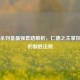 三国杀刘备最强套路解析，仁德之主掌控全局的制胜法则