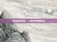 挑战黑龙军团，一场史诗般的冒险