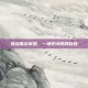 挑战黑龙军团，一场史诗般的冒险