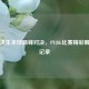 绝地求生全球巅峰对决，PUBG比赛精彩瞬间全记录