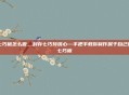 七巧板怎么做，封存七巧玲珑心—手把手教你制作属于自己的七巧板