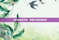 三国杀自创武将，策略与创新的融合
