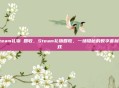 steam礼物 回收，Steam礼物回收，一场隐秘的数字套利游戏