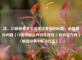 注，已根据要求生成简洁直接的标题，涵盖核心问题（CF启动提示网页不存在）和内容方向（原因分析+解决方法）。