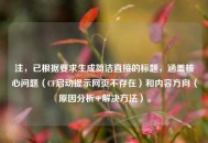 注，已根据要求生成简洁直接的标题，涵盖核心问题（CF启动提示网页不存在）和内容方向（原因分析+解决方法）。