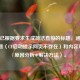 注，已根据要求生成简洁直接的标题，涵盖核心问题（CF启动提示网页不存在）和内容方向（原因分析+解决方法）。