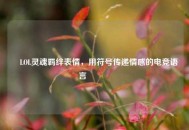 ✨LOL灵魂羁绊表情，用符号传递情感的电竞语言🎮