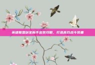 英雄联盟剑圣新手出装攻略，打造高效战斗装备