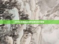 PUBG中钢筋战术的运用与技巧解析