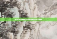 PUBG中钢筋战术的运用与技巧解析