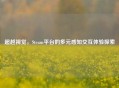 超越视觉，Steam平台的多元感知交互体验探索